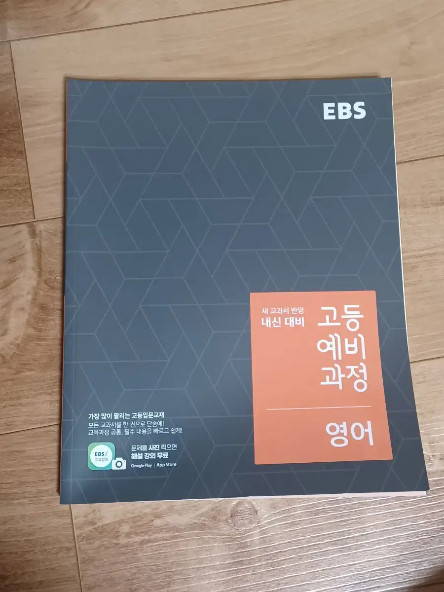 ebs 고등 예비 과정 영어 문제집